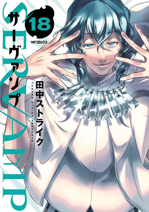 SERVAMP-サーヴァンプ-　１８