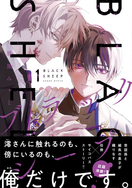 ブラックシープ　１