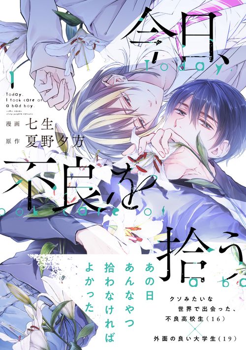 今日、不良を拾う　1