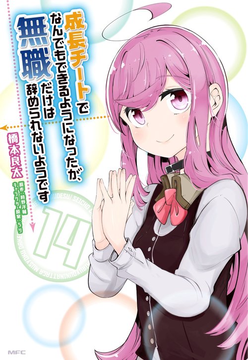 成長チートでなんでもできるようになったが、無職だけは辞められないようです　１４