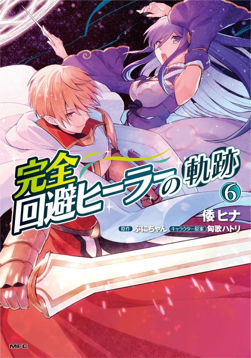 完全回避ヒーラーの軌跡　６