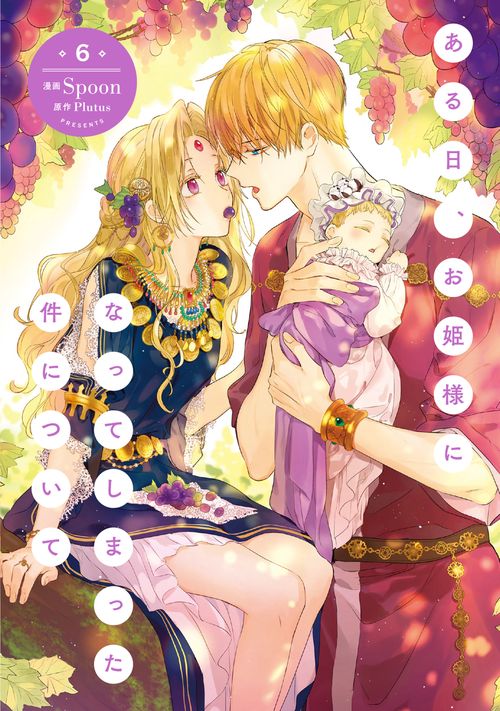ある日、お姫様になってしまった件について　6