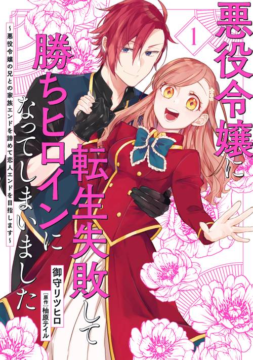 悪役令嬢に転生失敗して勝ちヒロインになってしまいました 1 悪役令嬢の兄との家族エンドを諦めて恋人エンドを目指します