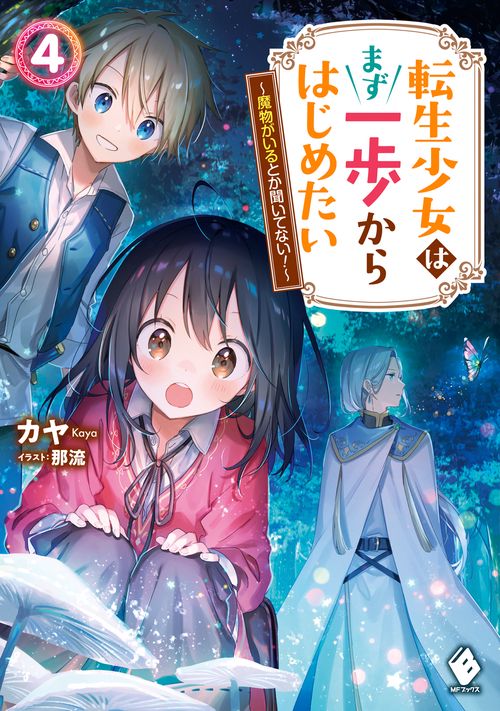 転生少女はまず一歩からはじめたい　4 魔物がいるとか聞いてない！