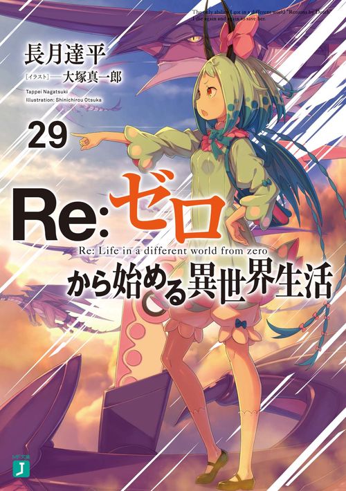 Ｒｅ：ゼロから始める異世界生活２９
