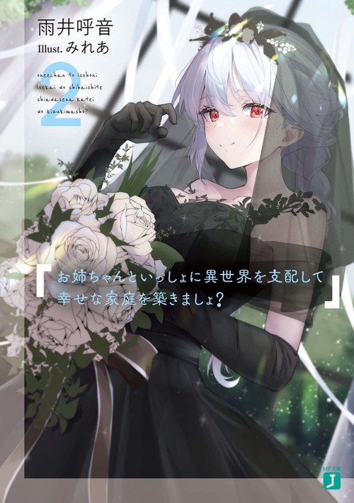 お姉ちゃんといっしょに異世界を支配して幸せな家庭を築きましょ？２