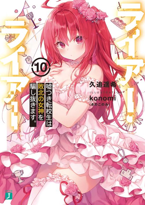 ライアー・ライアー10 嘘つき転校生は敗北の女神を騙し抜きます。