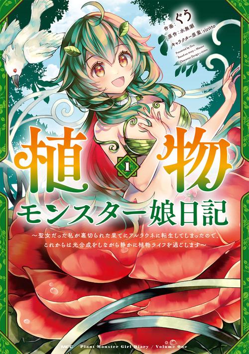 植物モンスター娘日記　聖女だった私が裏切られた果てにアルラウネに転生してしまったので、これからは光合成をしながら静かに植物ライフを過ごします　１