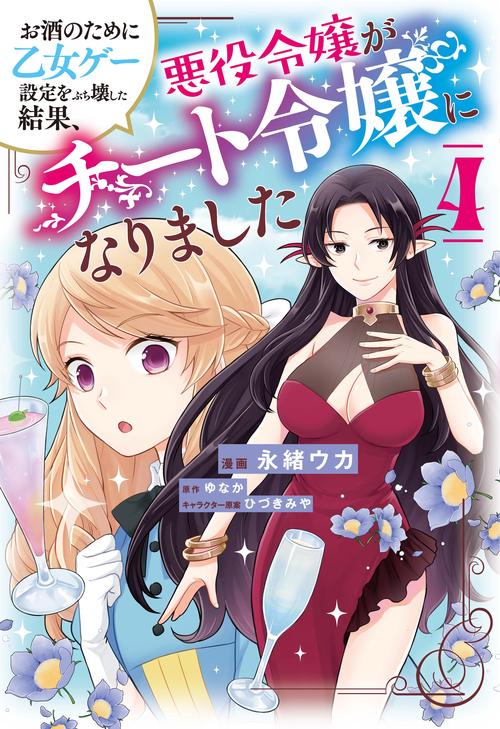 お酒のために乙女ゲー設定をぶち壊した結果、悪役令嬢がチート令嬢になりました　4
