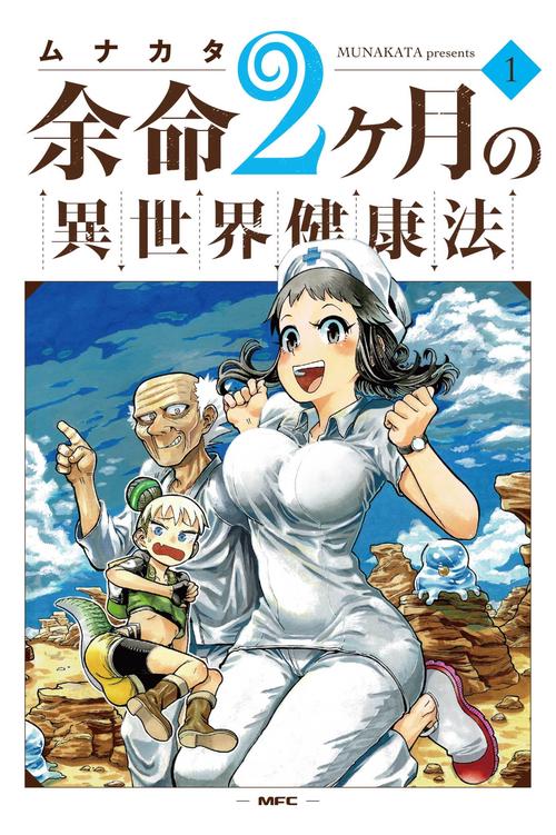 余命2ヶ月の異世界健康法　1