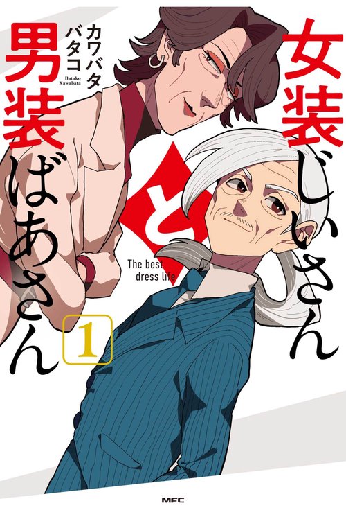 女装じいさんと男装ばあさん １