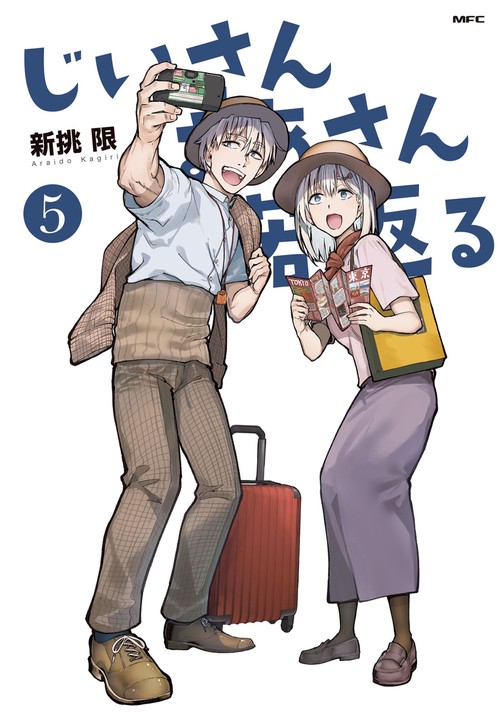 じいさんばあさん若返る　５