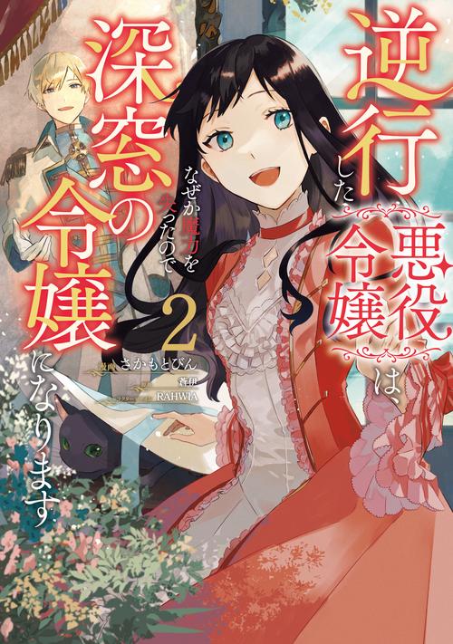 逆行した悪役令嬢は、なぜか魔力を失ったので深窓の令嬢になります２