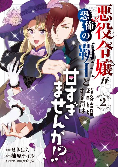 悪役令嬢が恐怖の覇王と政略結婚する罰は甘すぎませんか!? 2