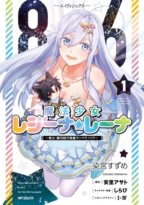 ８６エイティシックス　魔法少女レジーナ☆レーナ　戦え！　銀河航行戦艦サンマグノリア　１