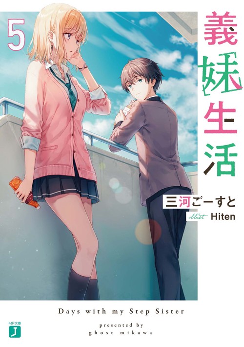 義妹生活５