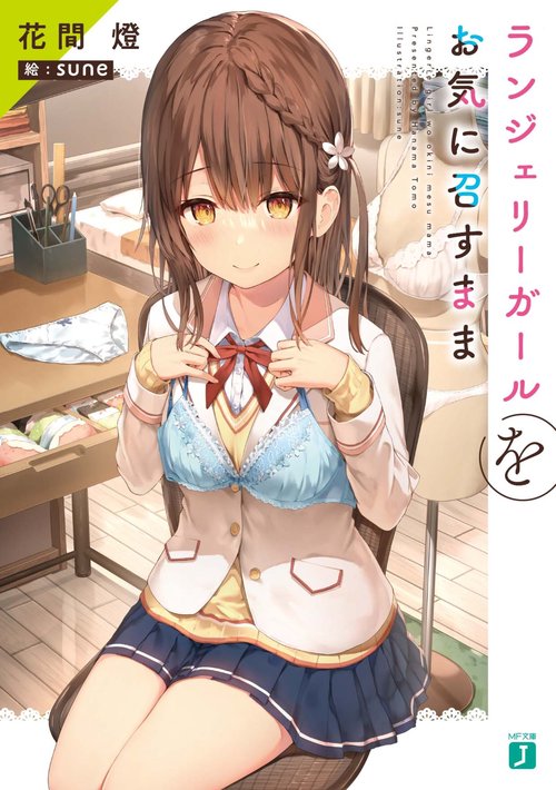 ランジェリーガールをお気に召すまま