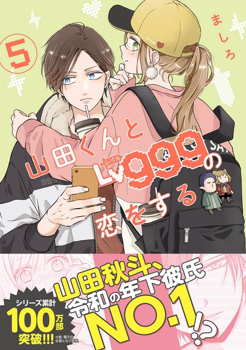 山田くんとLv999の恋をする（5）
