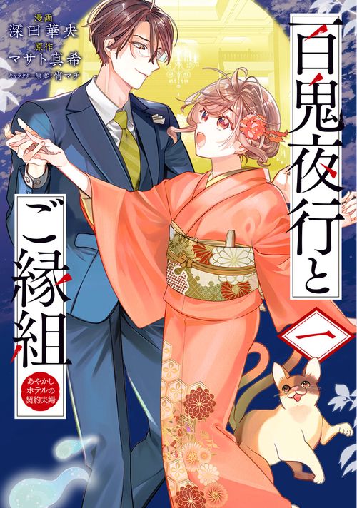 百鬼夜行とご縁組 あやかしホテルの契約夫婦　一