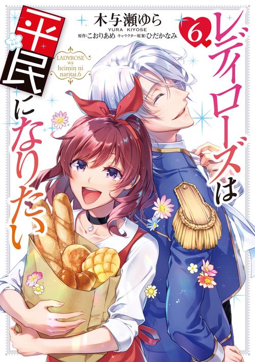 レディローズは平民になりたい　6