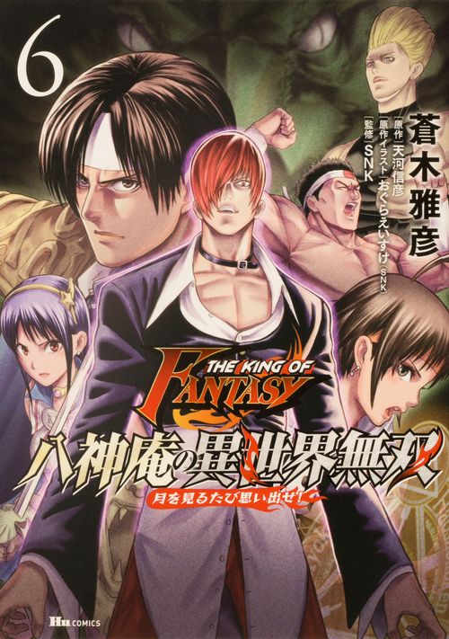 THE KING OF FANTASY 八神庵の異世界無双　月を見るたび思い出せ!　6