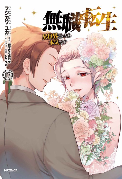 無職転生異世界行ったら本気だす　17