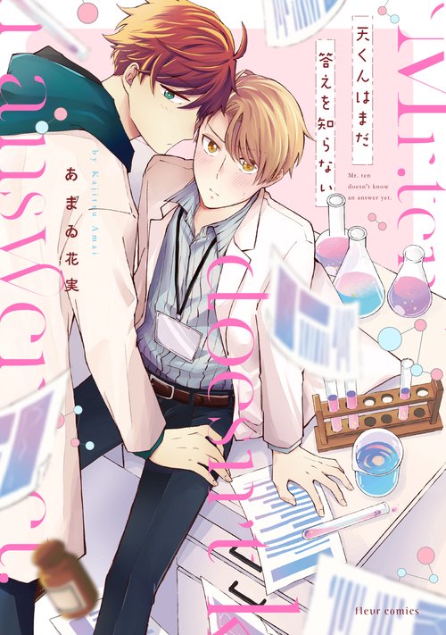 天くんはまだ答えを知らない