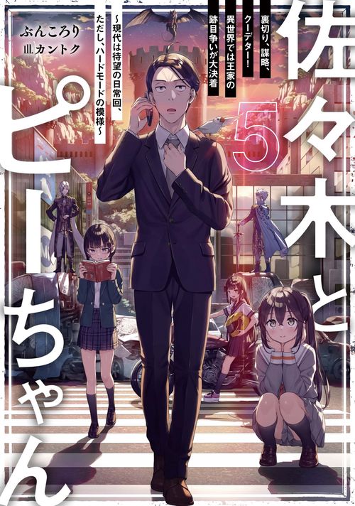 佐々木とピーちゃん　５　裏切り、謀略、クーデター！　異世界では王家の跡目争いが大決着　現代は待望の日常回、ただし、ハードモードの模様