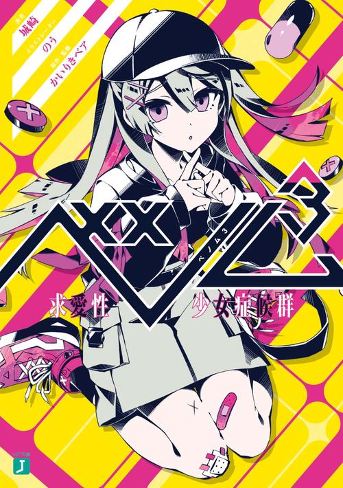 ベノム３ 求愛性少女症候群
