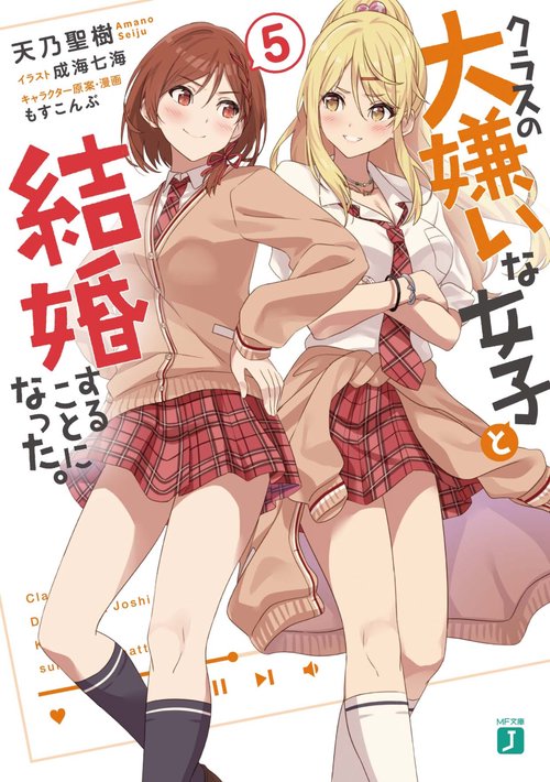 クラスの大嫌いな女子と結婚することになった。５