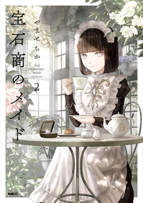 宝石商のメイド ２