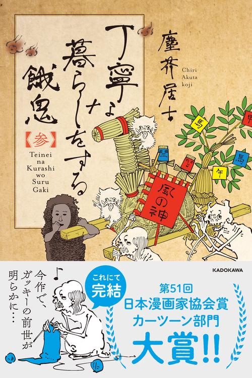 丁寧な暮らしをする餓鬼 【参】