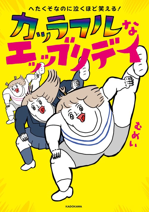 へたくそなのに泣くほど笑える！ カッラフルなエッッブリデイ