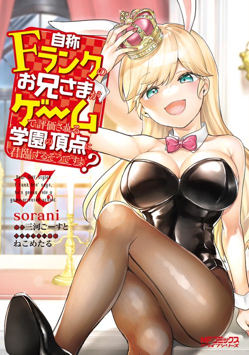 自称Ｆランクのお兄さまがゲームで評価される学園の頂点に君臨するそうですよ？　07