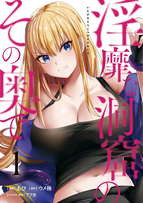 淫靡な洞窟のその奥で　1