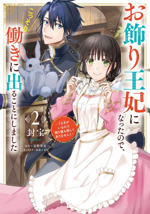 お飾り王妃になったので、こっそり働きに出ることにしました うさぎがいるので独り寝も寂しくありません！２