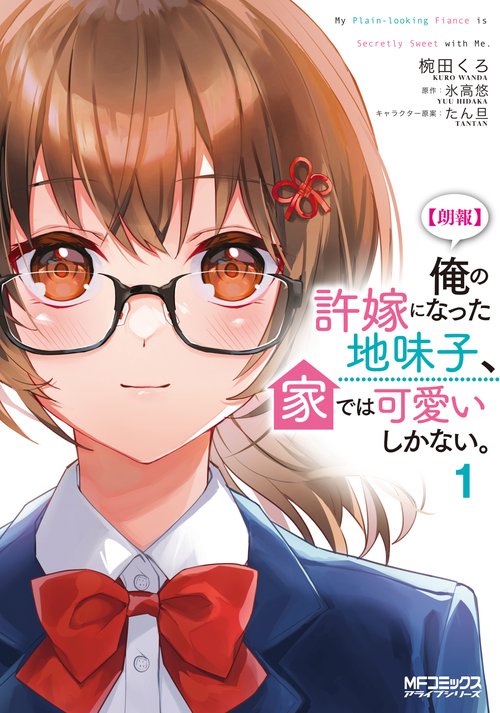 【朗報】俺の許嫁になった地味子、家では可愛いしかない。　１