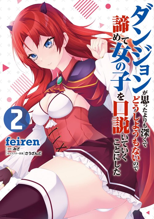 ダンジョンが思ったよりも深くてどうしようもないので諦めて女の子を口説いていくことにした　2