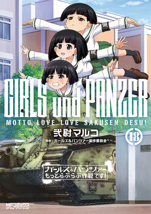 ガールズ＆パンツァー　もっとらぶらぶ作戦です！　１８