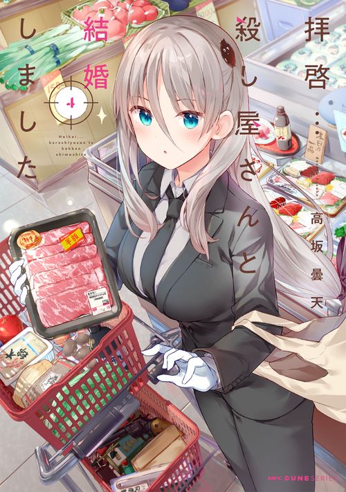 拝啓…殺し屋さんと結婚しました　４