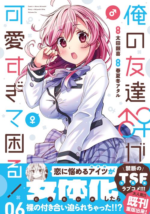 俺の友達♂♀が可愛すぎて困る！　06
