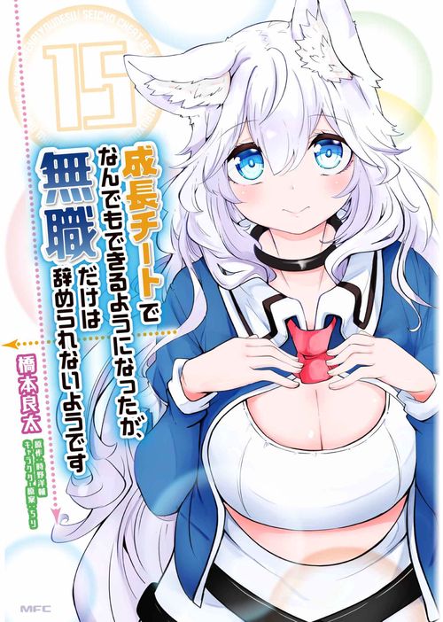 成長チートでなんでもできるようになったが、無職だけは辞められないようです　１５
