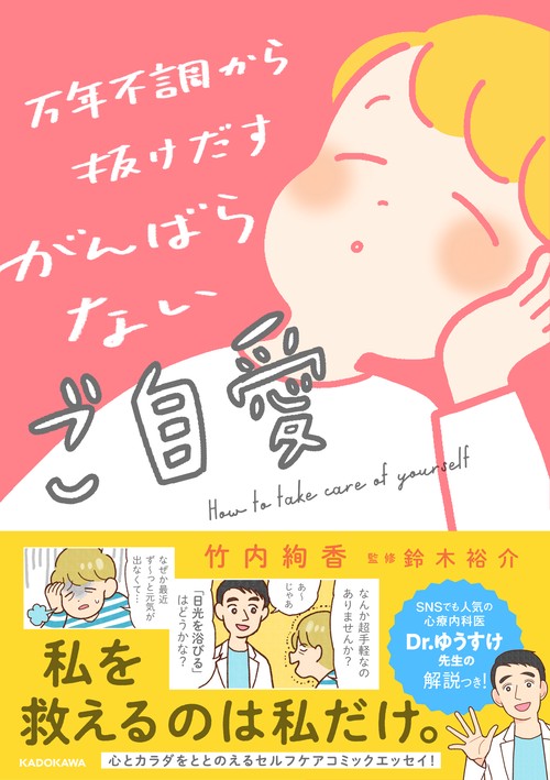 万年不調から抜けだす がんばらないご自愛
