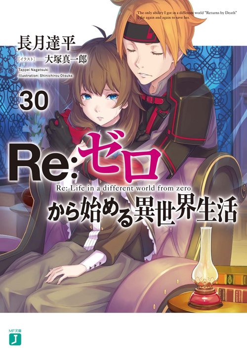 Ｒｅ：ゼロから始める異世界生活３０
