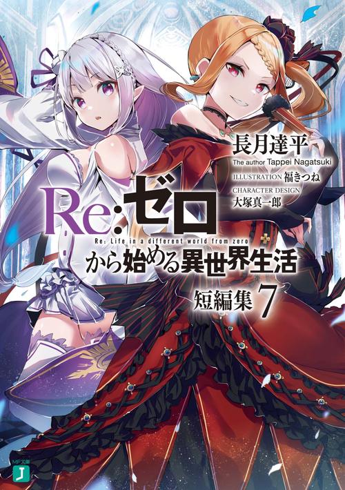 Ｒｅ：ゼロから始める異世界生活　短編集７
