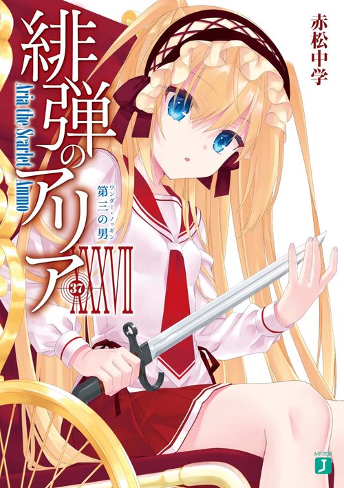 緋弾のアリアＸＸＸVII 第三の男