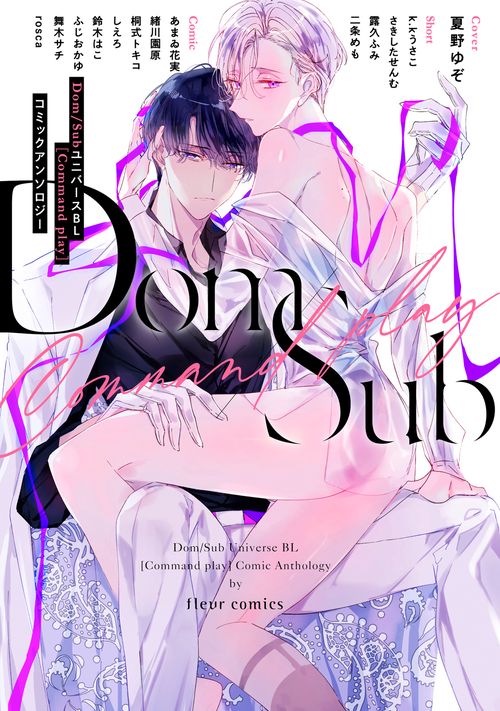 Dom／SubユニバースＢＬ［Command play］コミックアンソロジー