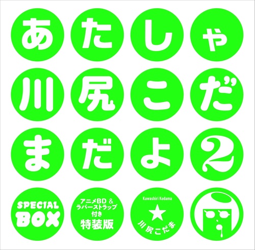 あたしゃ川尻こだまだよ(2) アニメBD＆ラバーストラップ付き特装版