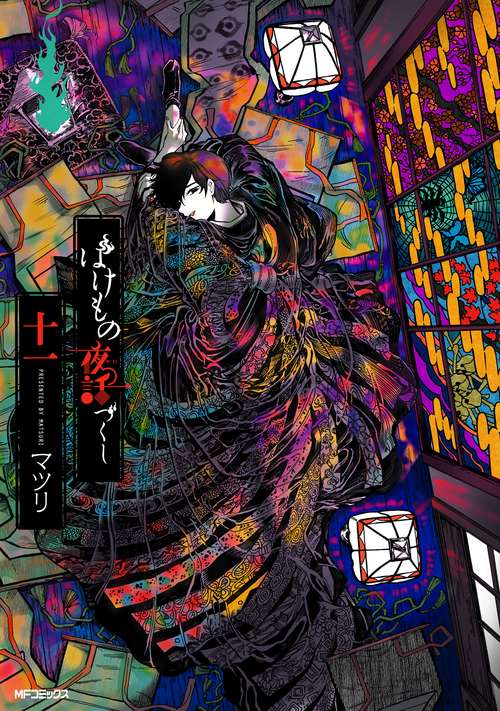 ばけもの夜話づくし　十一