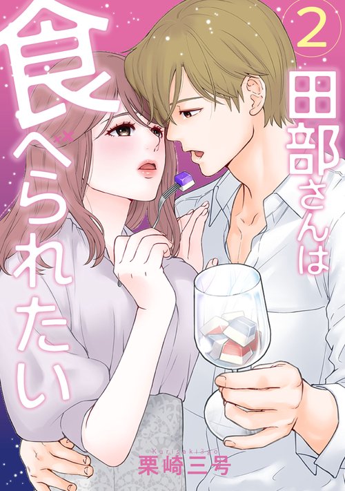 田部さんは食べられたい　2
